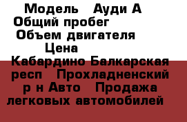  › Модель ­ Ауди А6 › Общий пробег ­ 197 000 › Объем двигателя ­ 3 › Цена ­ 297 000 - Кабардино-Балкарская респ., Прохладненский р-н Авто » Продажа легковых автомобилей   